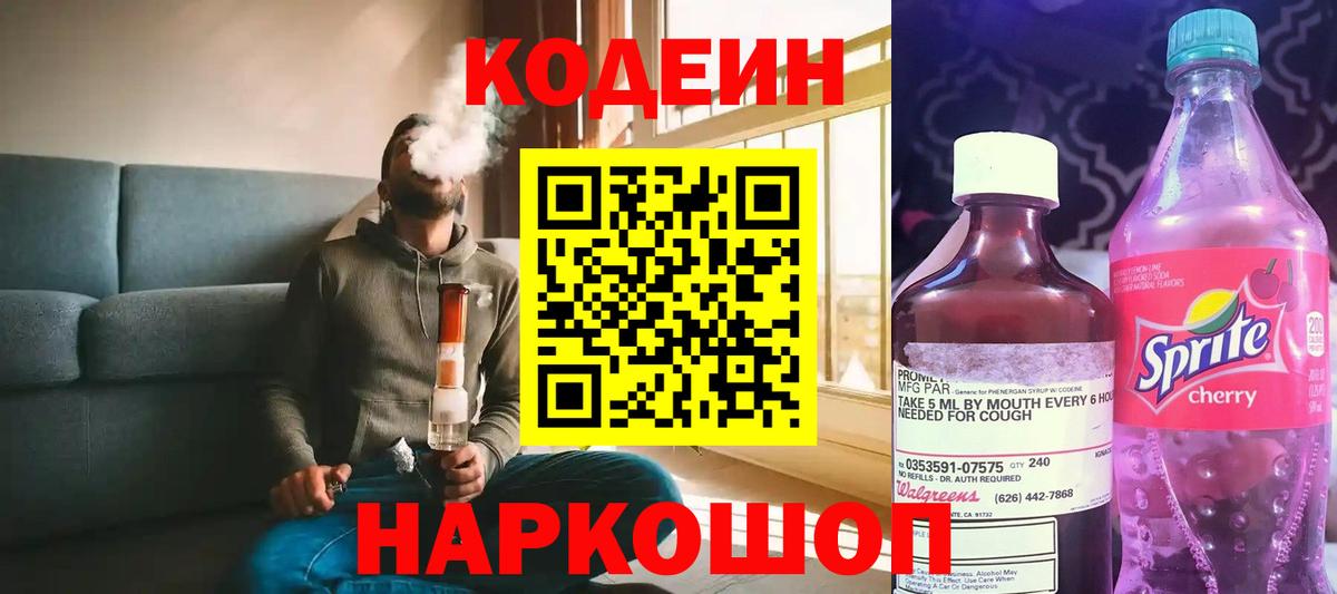 Георгиевск  Кодеиновый сироп Lean Purple Drank  Вход с VPN 